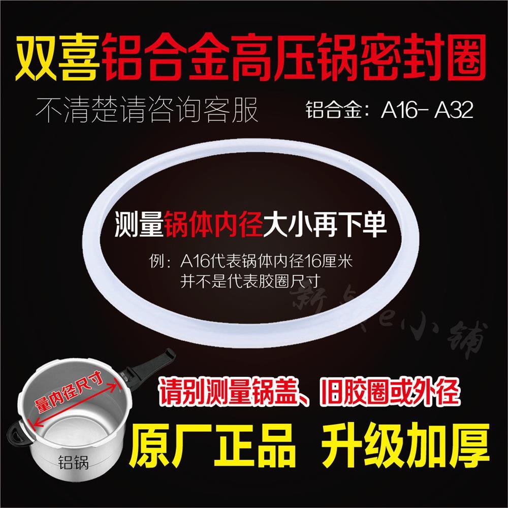 双喜牌高压锅密封胶圈 铝合金高压锅专用圈 原装 胶圈